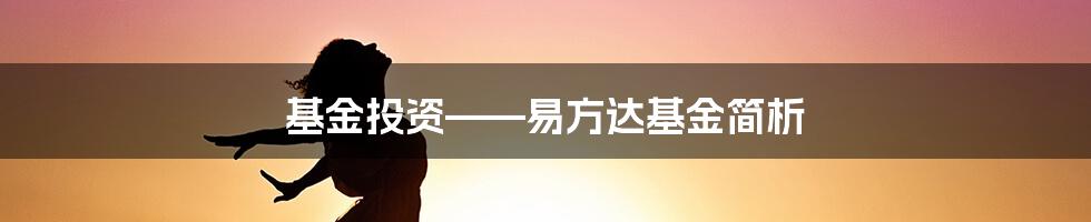 基金投资——易方达基金简析