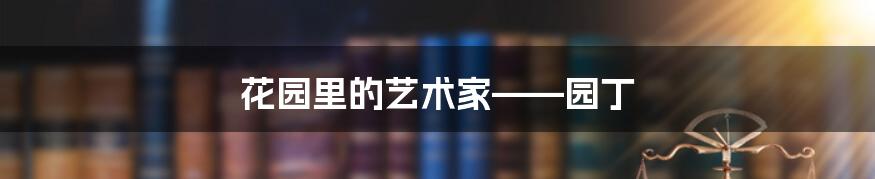 花园里的艺术家——园丁