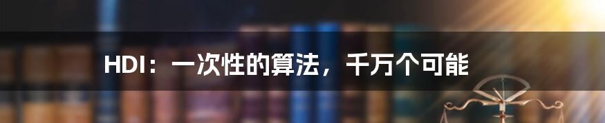 HDI：一次性的算法，千万个可能