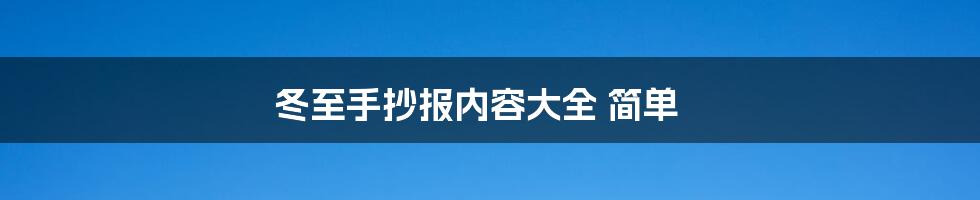 冬至手抄报内容大全 简单