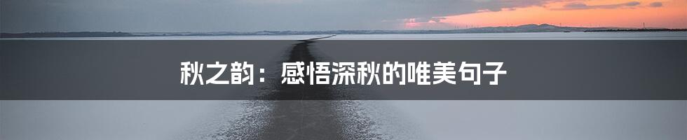 秋之韵：感悟深秋的唯美句子