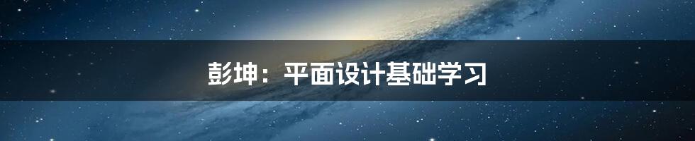 彭坤：平面设计基础学习