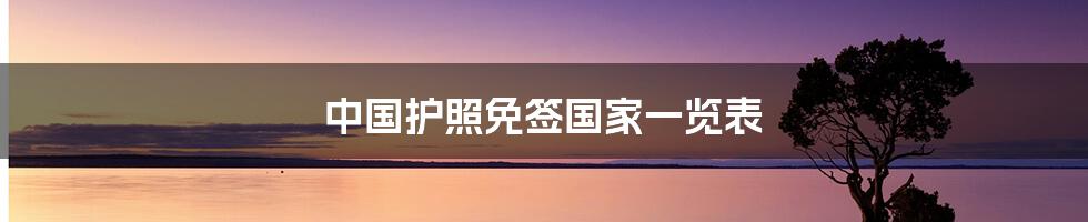 中国护照免签国家一览表