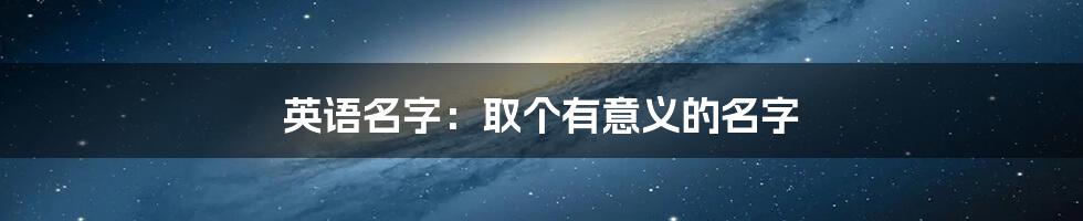 英语名字：取个有意义的名字