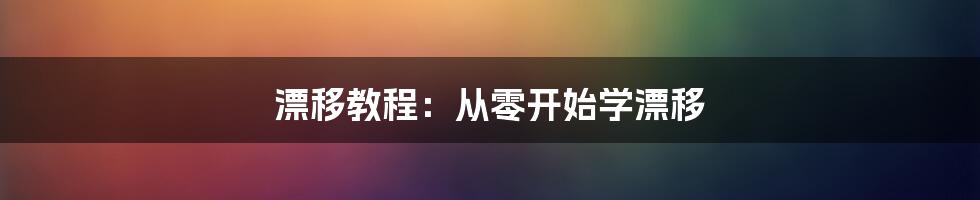 漂移教程：从零开始学漂移