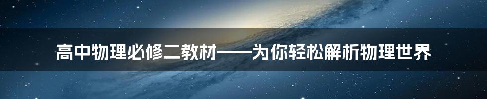 高中物理必修二教材——为你轻松解析物理世界