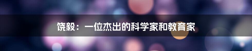 饶毅：一位杰出的科学家和教育家