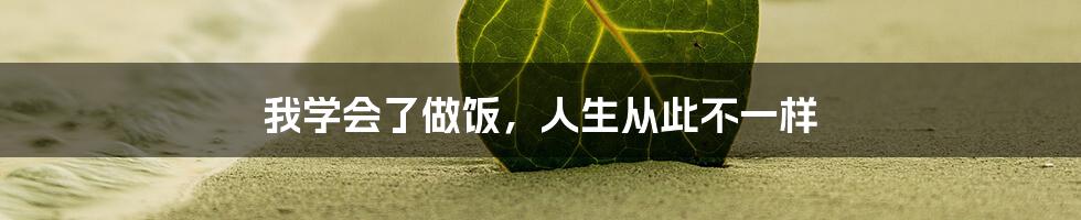 我学会了做饭，人生从此不一样