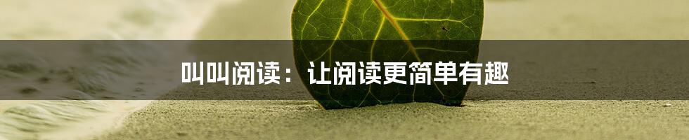 叫叫阅读：让阅读更简单有趣