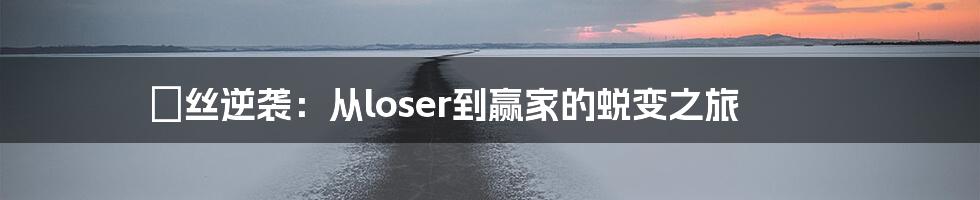 屌丝逆袭：从loser到赢家的蜕变之旅