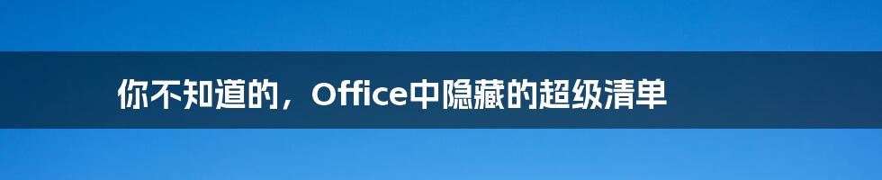 你不知道的，Office中隐藏的超级清单