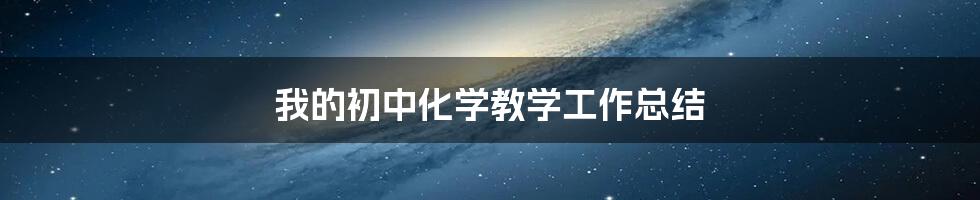 我的初中化学教学工作总结