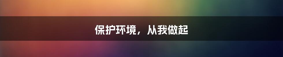 保护环境，从我做起