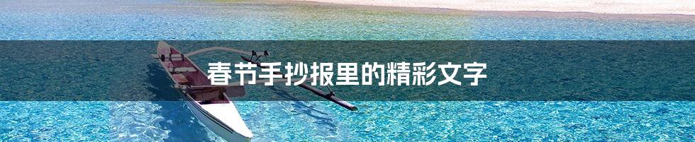 春节手抄报里的精彩文字