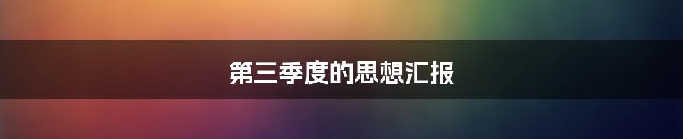 第三季度的思想汇报