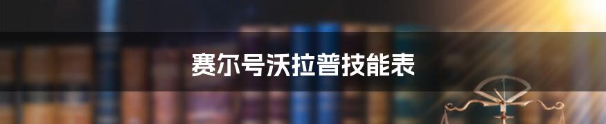 赛尔号沃拉普技能表