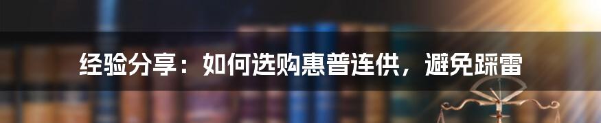 经验分享：如何选购惠普连供，避免踩雷