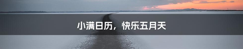 小满日历，快乐五月天