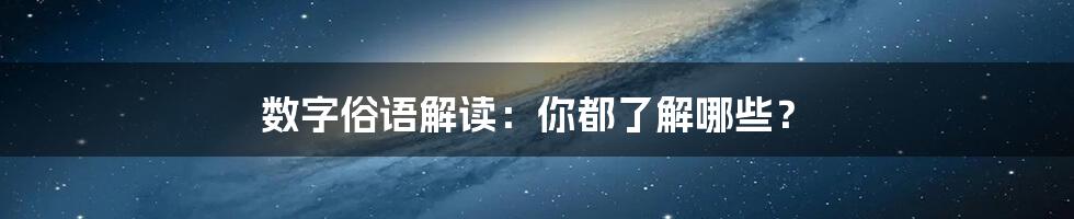 数字俗语解读：你都了解哪些？