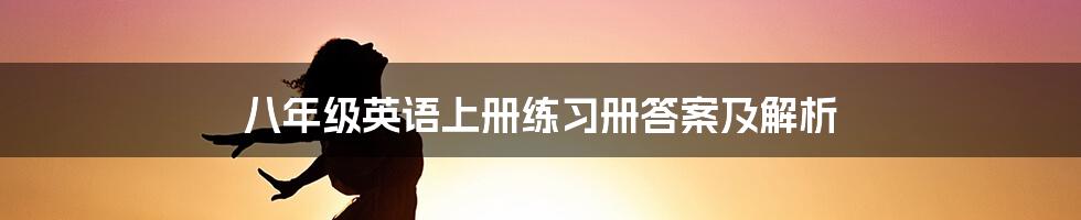 八年级英语上册练习册答案及解析