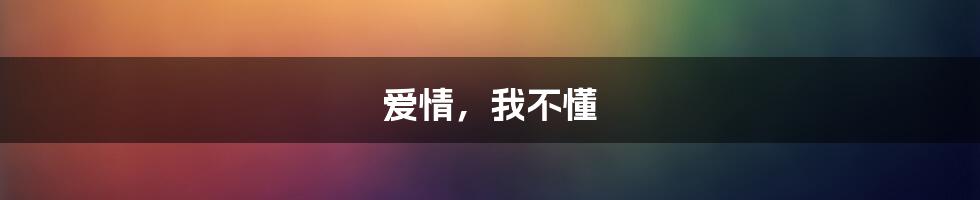 爱情，我不懂