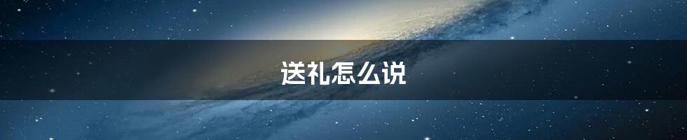 送礼怎么说