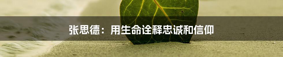 张思德：用生命诠释忠诚和信仰