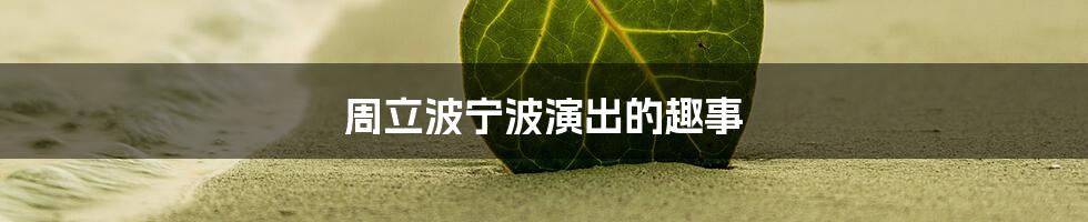 周立波宁波演出的趣事