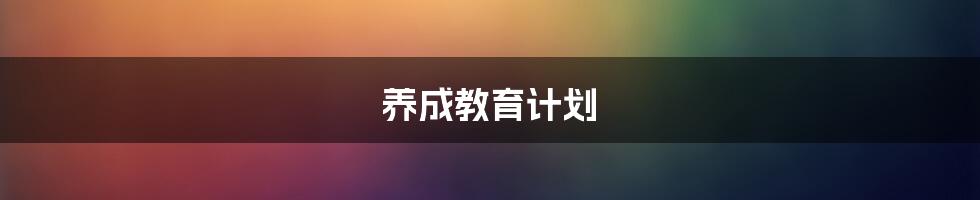 养成教育计划