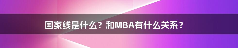 国家线是什么？和MBA有什么关系？