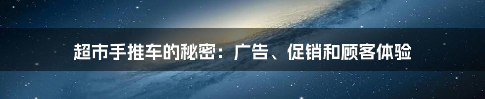 超市手推车的秘密：广告、促销和顾客体验