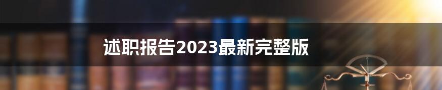 述职报告2023最新完整版