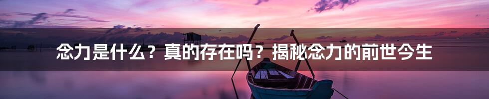 念力是什么？真的存在吗？揭秘念力的前世今生