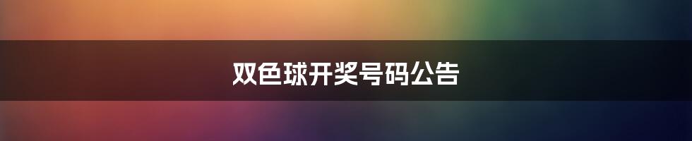 双色球开奖号码公告