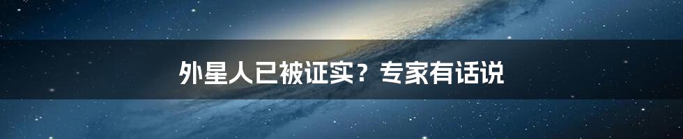 外星人已被证实？专家有话说