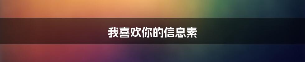 我喜欢你的信息素