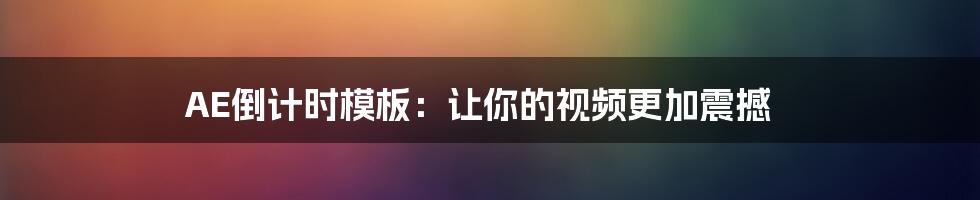 AE倒计时模板：让你的视频更加震撼