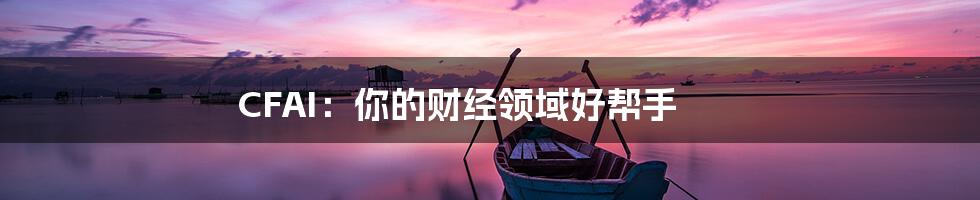 CFAI：你的财经领域好帮手