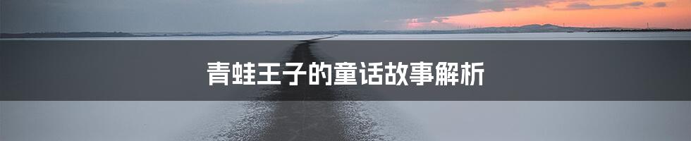 青蛙王子的童话故事解析