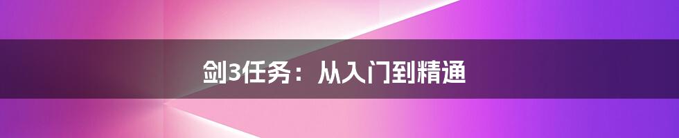 剑3任务：从入门到精通