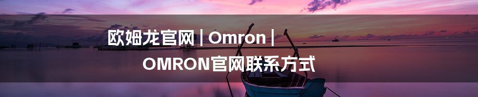 欧姆龙官网 | Omron | OMRON官网联系方式