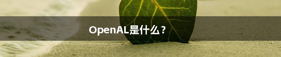 OpenAL是什么？