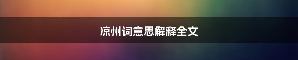 凉州词意思解释全文