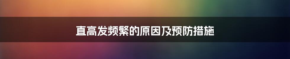 直高发频繁的原因及预防措施