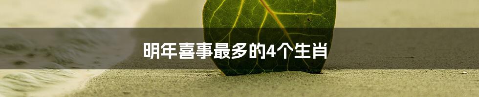 明年喜事最多的4个生肖