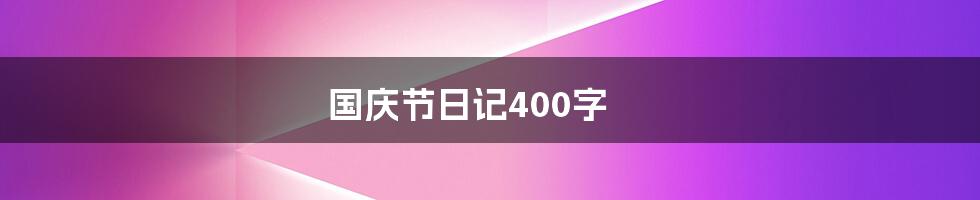 国庆节日记400字