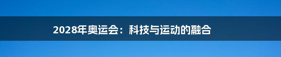 2028年奥运会：科技与运动的融合