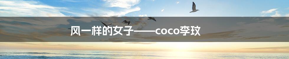 风一样的女子——coco李玟