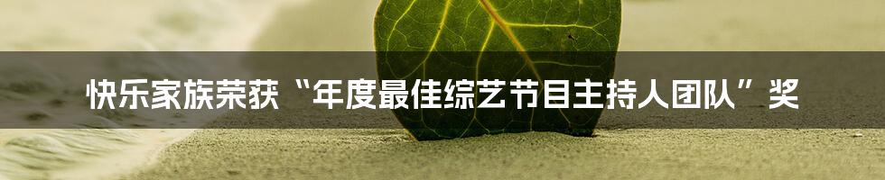 快乐家族荣获“年度最佳综艺节目主持人团队”奖