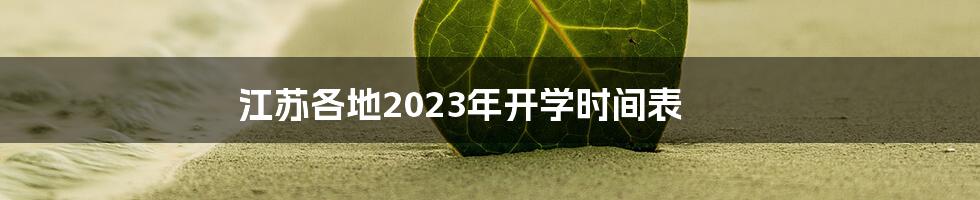 江苏各地2023年开学时间表